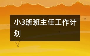 ?。?）班班主任工作計劃