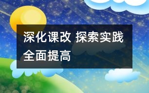 深化課改 探索實踐 全面提高