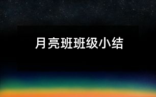 月亮班班級小結(jié)