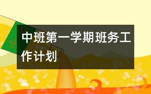 中班第一學期班務工作計劃