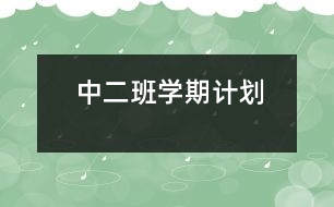 中二班學期計劃
