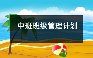 中班班級管理計(jì)劃