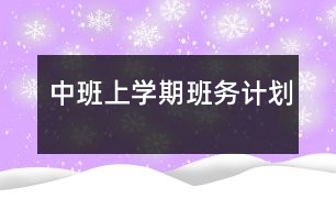 中班上學期班務計劃