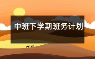 中班下學(xué)期班務(wù)計劃