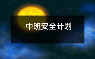 中班安全計劃