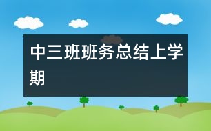 中三班班務總結(jié)（上學期）