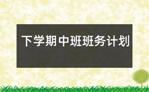 下學(xué)期中班班務(wù)計(jì)劃