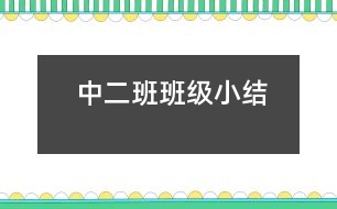 （中二班）班級(jí)小結(jié)