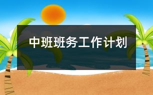 中班班務(wù)工作計劃
