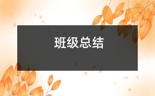 班級(jí)總結(jié)