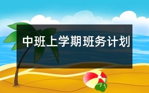 中班上學期班務計劃