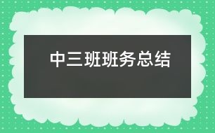 中三班班務總結