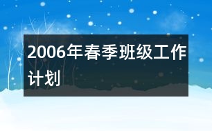 2006年春季班級工作計(jì)劃