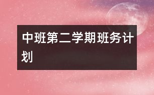 中班第二學期班務計劃
