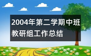 2004年第二學期中班教研組工作總結(jié)