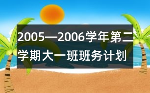 2005―2006學(xué)年第二學(xué)期大一班班務(wù)計(jì)劃一、現(xiàn)狀分析