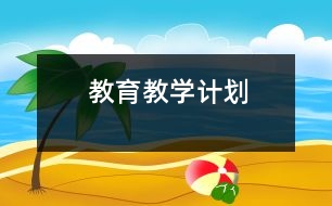 教育教學計劃