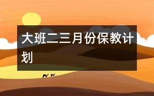 大班二、三月份保教計(jì)劃