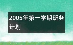 2005年第一學(xué)期班務(wù)計劃
