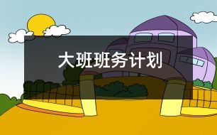 大班班務計劃