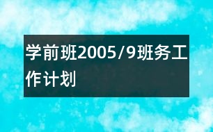 學前班2005/9班務(wù)工作計劃