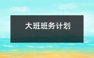 大班班務計劃