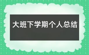 大班下學期個人總結