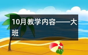 10月教學內(nèi)容――大班