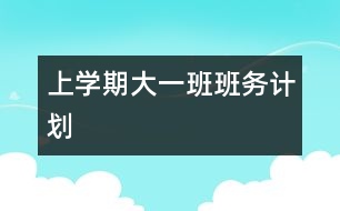 上學期大一班班務計劃