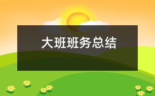 大班班務總結
