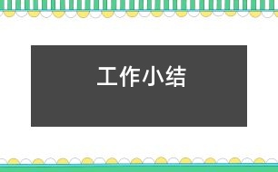 工作小結(jié)