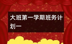 大班第一學(xué)期班務(wù)計劃（一）