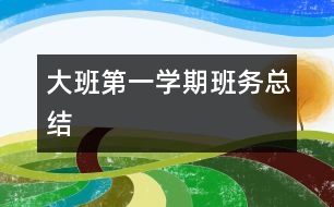 大班第一學(xué)期班務(wù)總結(jié)