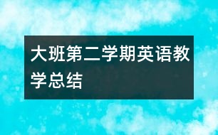 大班第二學(xué)期英語(yǔ)教學(xué)總結(jié)