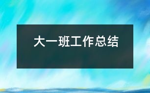 大（一）班工作總結