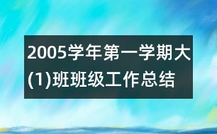 2005學(xué)年第一學(xué)期大(1)班班級(jí)工作總結(jié)