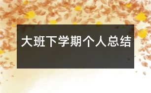 大班下學(xué)期個人總結(jié)