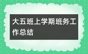 大五班上學期班務工作總結(jié)