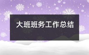 大班班務工作總結