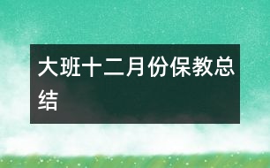 大班十二月份保教總結