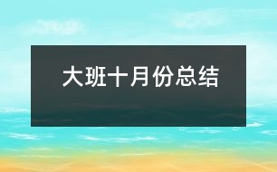 大班十月份總結(jié)