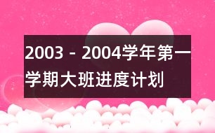 2003－2004學年第一學期大班進度計劃