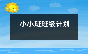 小小班班級計劃