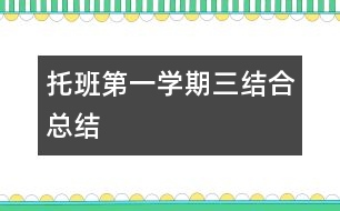 托班第一學期三結合總結