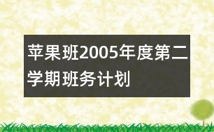 蘋果班2005年度第二學期班務(wù)計劃