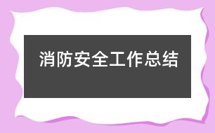 消防安全工作總結