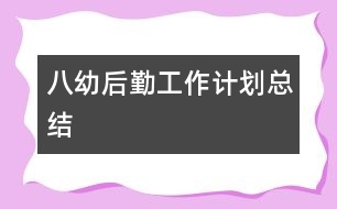 八幼后勤工作計劃總結(jié)