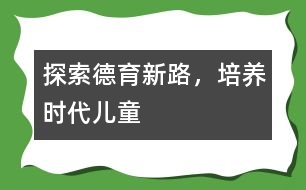 探索德育新路，培養(yǎng)時代兒童
