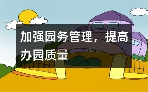 加強(qiáng)園務(wù)管理，提高辦園質(zhì)量