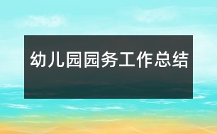 幼兒園園務工作總結(jié)